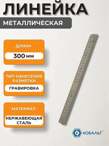 Линейка КОБАЛЬТ 300 х 28 х 0.7 мм, нерж.сталь (243-370)