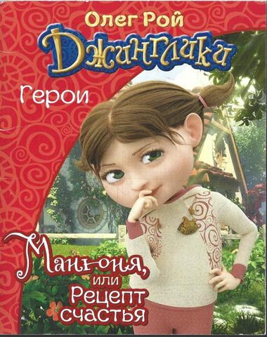 Джинглики герои. Манюня или рецепт счастья