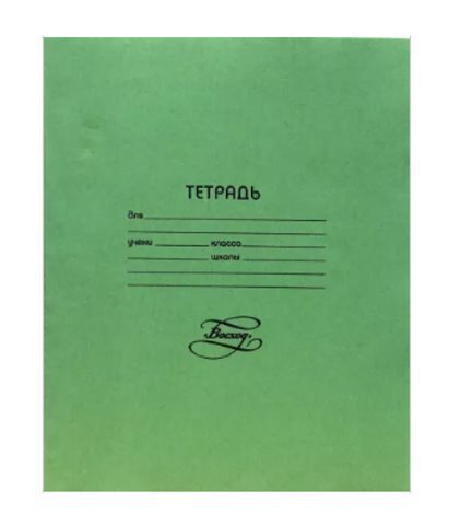 Тетрадь 18 листов линейка