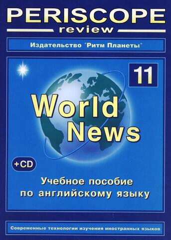 Periscope World News № 11 + CD учебное пособие, 64 стр., печать офсетная, обложка мягкая, ламинированная. Цена включает в себя стоимость доставки.