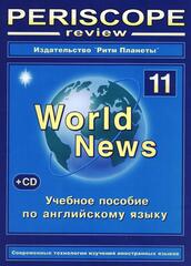 Periscope World News № 11 + CD учебное пособие, 64 стр., печать офсетная, обложка мягкая, ламинированная. Цена включает в себя стоимость доставки.