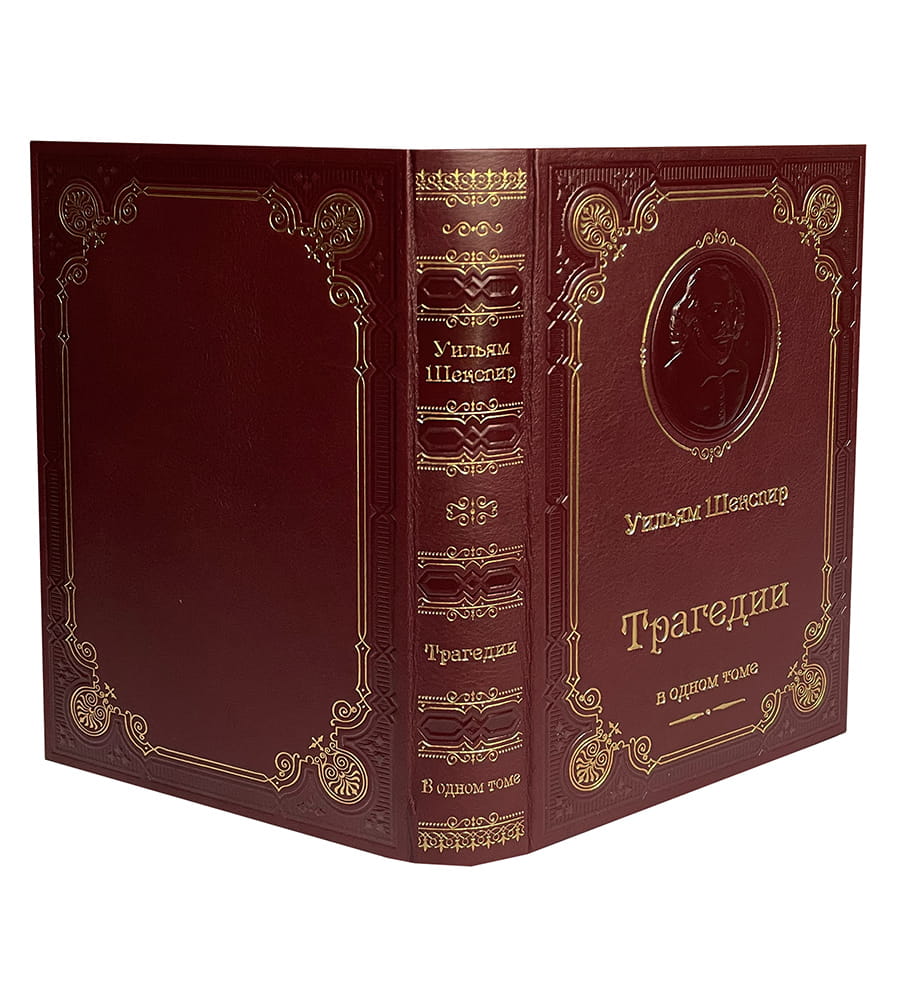 Шекспир У. Трагедии