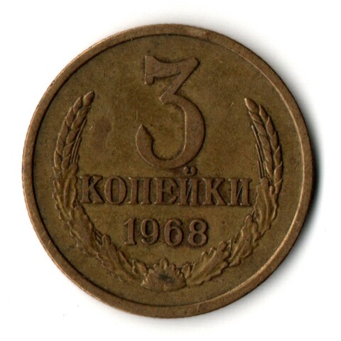 3 копейки 1968 год
