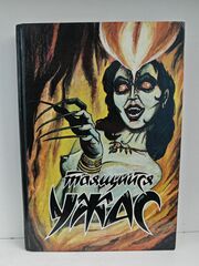 Таящийся ужас