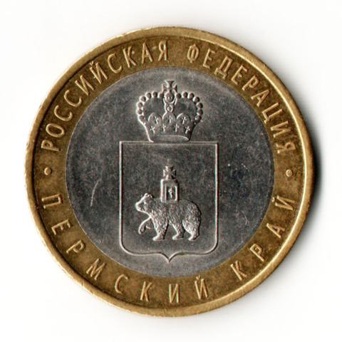 10 рублей 2010 СПМД ''Пермский край (Пермь, ЧЯП)