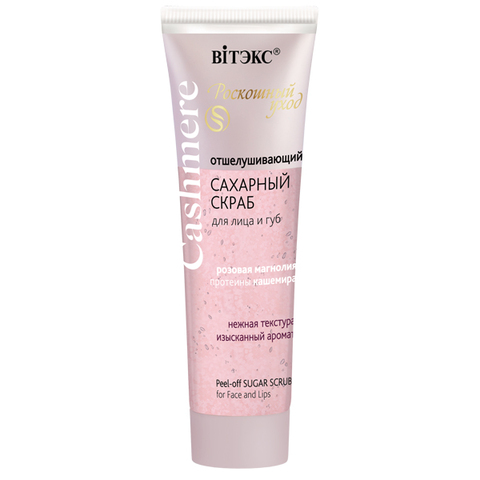 CASHMERE Скраб САХАРНЫЙ для лица и губ отшелушивающий 50мл