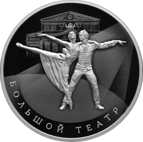 25 рублей 250-летие Государственного академического Большого театра России 2026 год