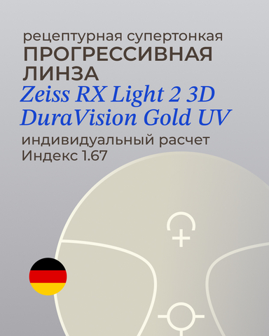 Прогрессивная линза Zeiss RX Light 2 3D Gold 1.67 индивидуальная