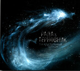 РАДА И ТЕРНОВНИК:  Ты Хрустальный Дракон