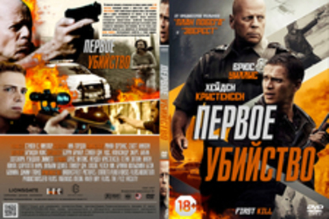 Первое убийство (2017)