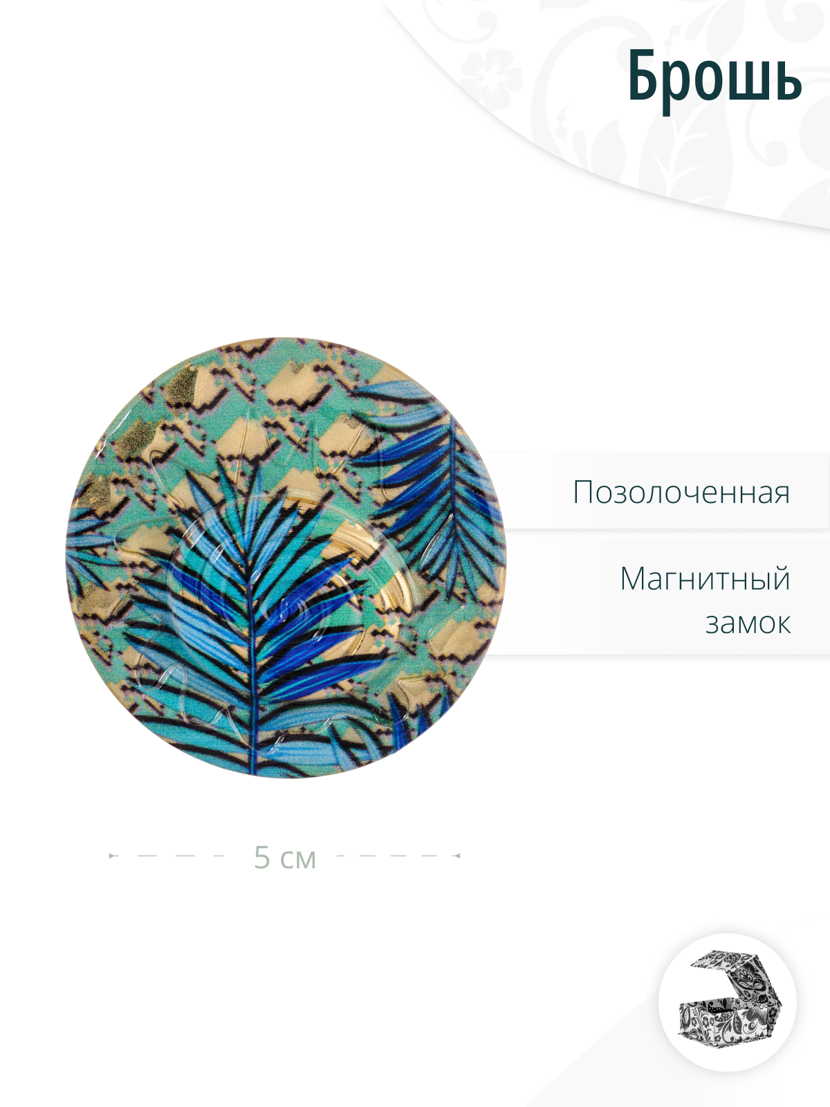 Дизайнерская яркая круглая брошь