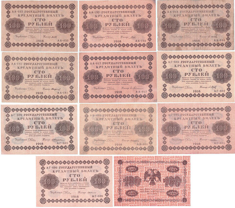 Кредитный билет 100 рублей 1918 года. Набор из 10 кассиров. VF-XF