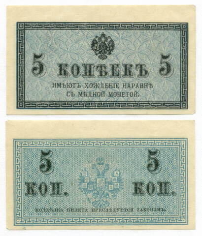 Банкнота 5 копеек 1915 год. XF-