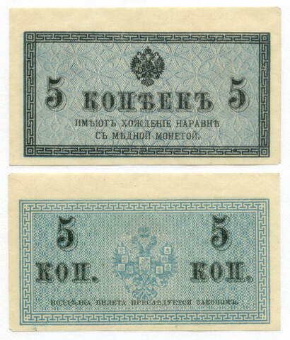 Банкнота 5 копеек 1915 год. XF-