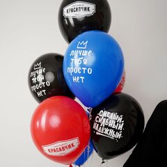 Д 12''/30 см, Пожелания красавчику, Ассорти, пастель, 10 шт.