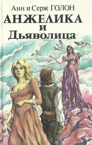 Анжелика и дьяволица