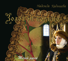Золотое Кольцо и Надежда Кадышева / Течет Ручей (CD)