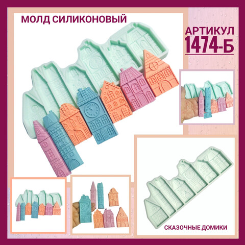 1474-Б Молд силиконовый 