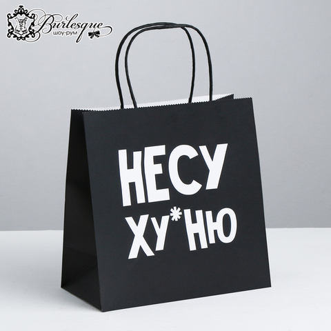 Пакет подарочный «Несу Ху*ню»