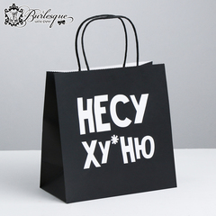 Пакет подарочный «Несу Ху*ню»