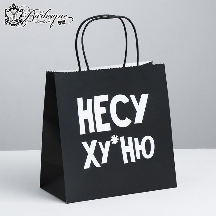Пакет подарочный «Несу Ху*ню»