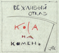 Вежливый Отказ / Коса На Камень (CD+DVD)