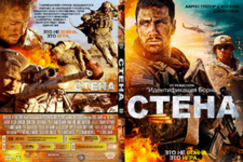 Стена (2017)