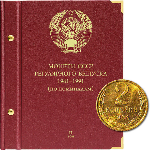 Альбом для Монет СССР регулярного выпуска. 1961-1991. Серия "по номиналам". Том 2 Albo Numismatico