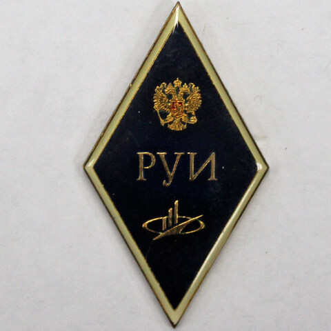 Знак. Ромб. РУИ. Российский Университет Инноваций. (тяжелый) XF