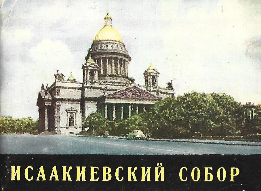 Музей-памятник Исаакиевский собор - купить по выгодной цене | # ...