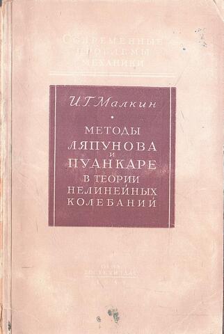 Методы Ляпунова и Пуанкаре в теории нелинейных колебаний