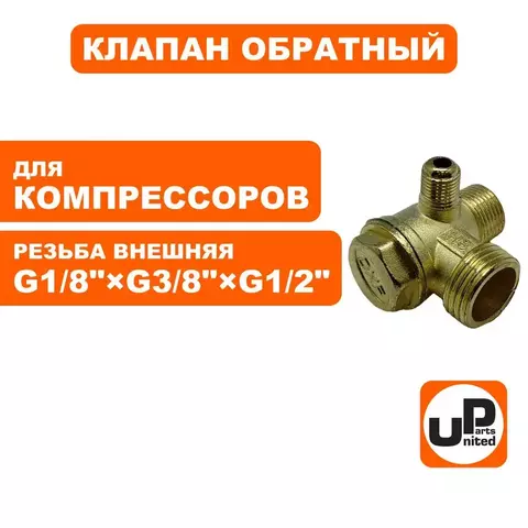 Клапан обратный UNITED PARTS для компрессора, резьба внешняя  G1/8