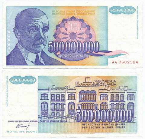 Банкнота Югославии 500 000 000 динаров 1993 год AA 0602524. VF+