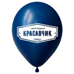 Д 12''/30 см, Пожелания красавчику, Ассорти, пастель, 10 шт.