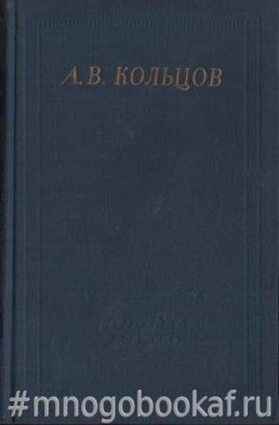 Кольцов. Полное собрание стихотворений