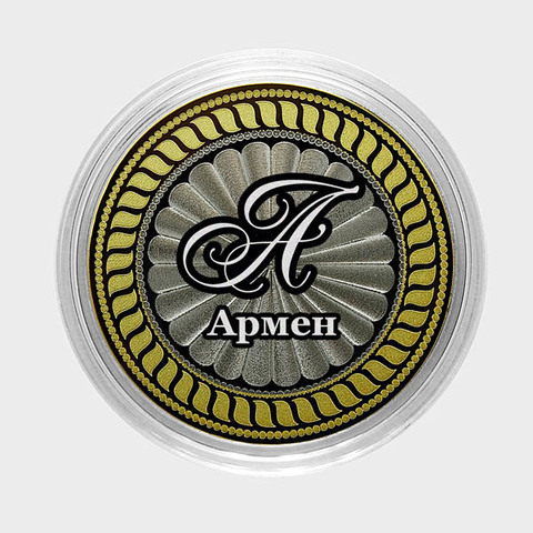 Армен. Гравированная монета 10 рублей