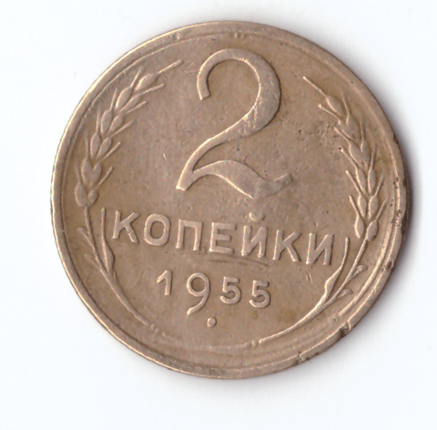 2 копейки 1955 VF