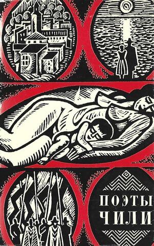 Поэты Чили
