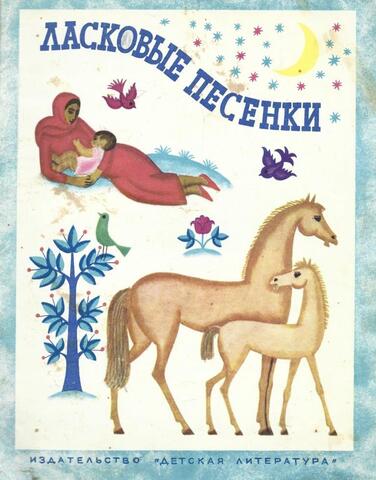 Ласковые песенки