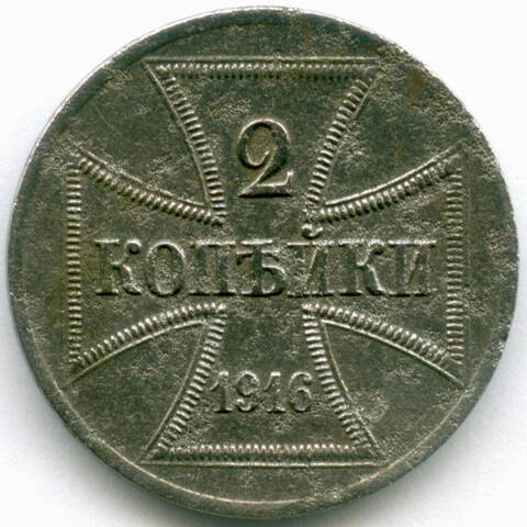 Германия 2 копейки 1916 A (Оккупация России). Железо F