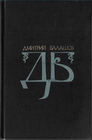 Балашов. Избранные произведения. Том 2. Великий стол