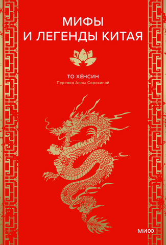 Мифы и легенды Китая