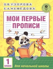 Мои первые прописи. 1класс