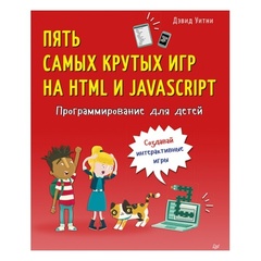 Программирование для детей. Пять самых крутых игр на HTML и JavaScript