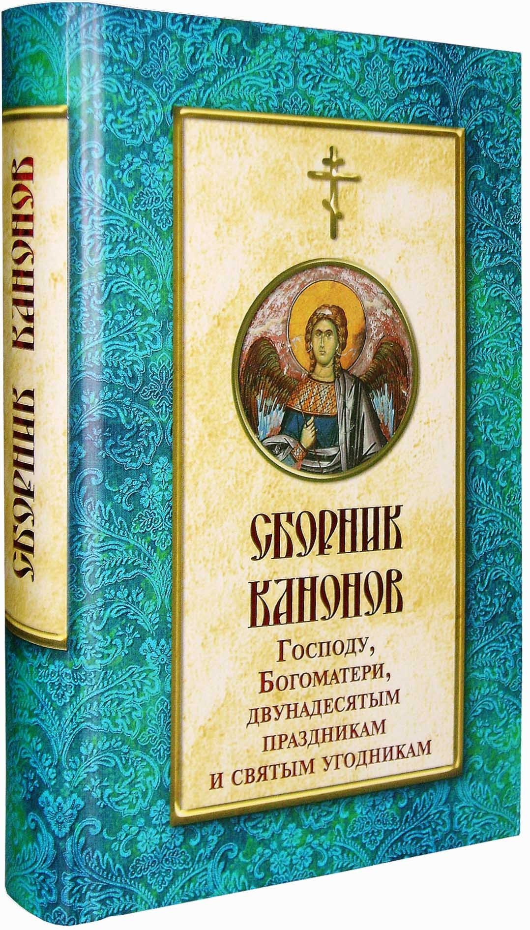 Сборник канонов Господу, Богоматери, двунадесятым праздникам и святым  угодникам - купить по выгодной цене | Уральская звонница