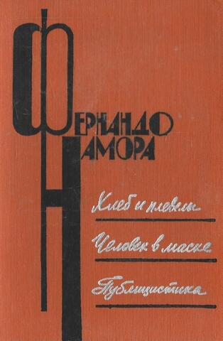 Хлеб и плевелы. Человек в маске. Публицистика