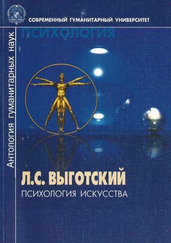 Психология искусства