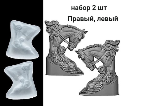 Силиконовые молды № 1099 1100 набор .Конь правый и левый