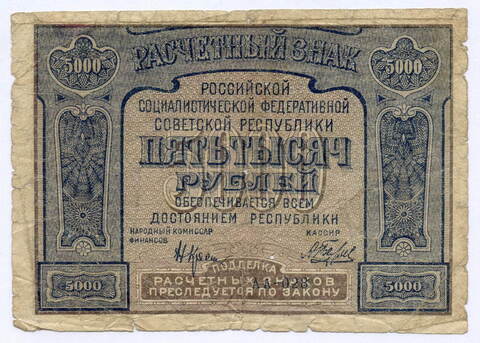 Расчетный знак 5000 рублей 1921 год. РСФСР. Кассир Беляев. Серия АА-028. G- (ветхая)