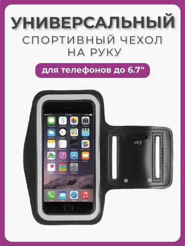 Спортивный чехол держатель для телефона на руку, для бега, большой размер XL, до 6.7 дюймов, черный
